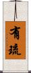 有琉 Scroll