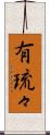 有琉々 Scroll