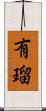 有瑠 Scroll