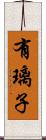 有璃子 Scroll