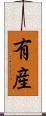有産 Scroll