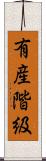 有産階級 Scroll