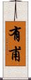 有甫 Scroll