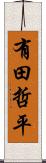 有田哲平 Scroll