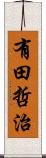 有田哲治 Scroll