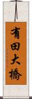 有田大橋 Scroll