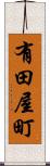 有田屋町 Scroll