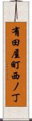 有田屋町西ノ丁 Scroll
