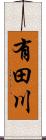 有田川 Scroll