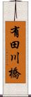有田川橋 Scroll