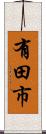有田市 Scroll