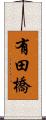 有田橋 Scroll