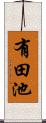有田池 Scroll