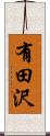 有田沢 Scroll