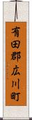 有田郡広川町 Scroll