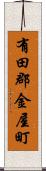 有田郡金屋町 Scroll
