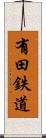 有田鉄道 Scroll