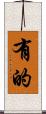 有的 Scroll