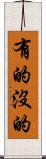 有的沒的 Scroll
