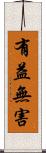 有益無害 Scroll