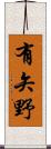 有矢野 Scroll