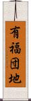 有福団地 Scroll