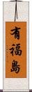 有福島 Scroll