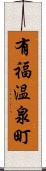 有福温泉町 Scroll