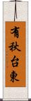 有秋台東 Scroll