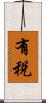 有税 Scroll