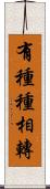 有種種相轉 Scroll