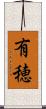 有穂 Scroll