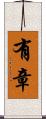 有章 Scroll