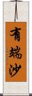 有端沙 Scroll