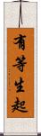 有等生起 Scroll