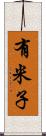 有米子 Scroll