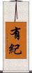 有紀 Scroll