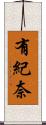有紀奈 Scroll