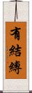 有結縛 Scroll