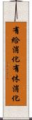 有給消化 Scroll