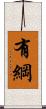 有綱 Scroll