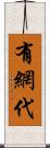 有網代 Scroll