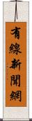 有線新聞網 Scroll