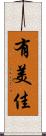 有美佳 Scroll