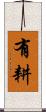 有耕 Scroll