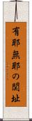 有耶無耶の関址 Scroll