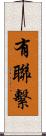 有聯繫 Scroll