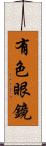 有色眼鏡 Scroll