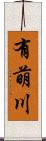 有萌川 Scroll