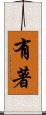 有著 Scroll